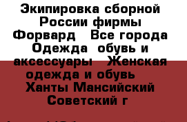 Экипировка сборной России фирмы Форвард - Все города Одежда, обувь и аксессуары » Женская одежда и обувь   . Ханты-Мансийский,Советский г.